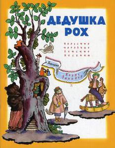 Дедушка Рох. Польские народные детские песенки