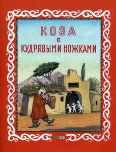 Коза с кудрявыми ножками. Таджикская народная сказка