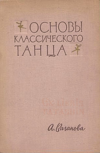 Агриппина Ваганова "Основы Классического Танца"