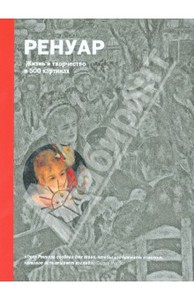 Сюзи Ходж: Ренуар. Жизнь и творчество в 500 картинах