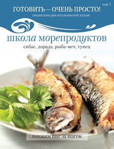 Энциклопедия итальянской кухни