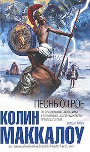 Песнь о Трое.  Колин Маккалоу
