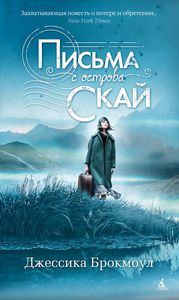 Письма с острова Скай. Джессика Брокмоул