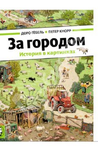 Гёбель, Кнорр: За городом