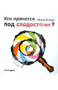 Юсуке Енедзу: Кто прячется под сладостями?