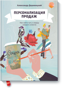 Персонализация продаж