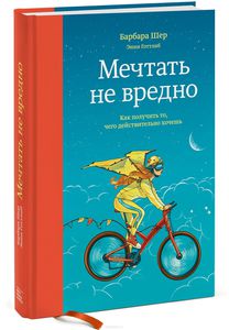 Мечтать не вредно. Как получить то, чего действительно хочешь. авт. Барбара Шер