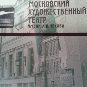 Приобрести абонемент на спектакли основной сцены МХАт им. Чехова.