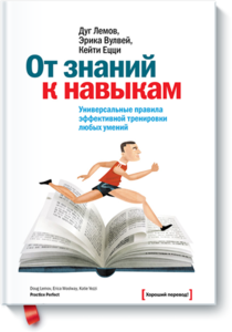 Дуг Лемов, Кейти Ецци, Эрика Вулвей "От знаний к навыкам"