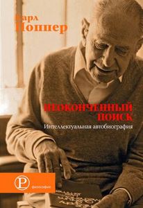 "Неоконченный поиск. Интеллектуальная автобиография" К. Поппер