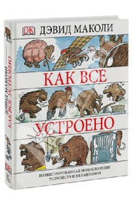 Дэвид Маколи: Как все устроено. Иллюстрированная энциклопедия устройств и механизмов  Подробнее: http://www.labirint.ru/books/416762/