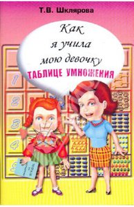 Татьяна Шклярова: Как я учила мою девочку таблице умножения