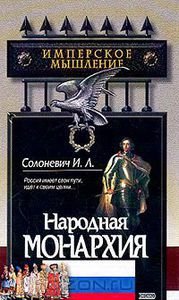 Книга "Народная монархия"