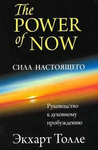 Читать книги Экхарта Толле