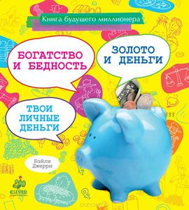 дочке: книга будущего миллионера