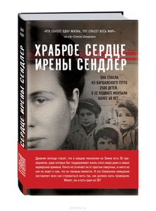 Храброе сердце Ирены Сендлер. Джек Майер