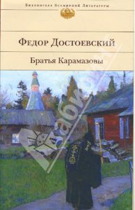 Карамазовы