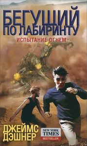 Испытание огнем