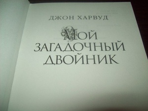 Джон Харвуд "Мой загадочный двойник"