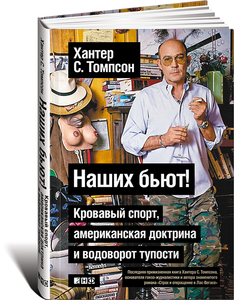 "Наших бьют! Кровавый спорт, американская доктрина и водоворот тупости" , Хантер С. Томпсон