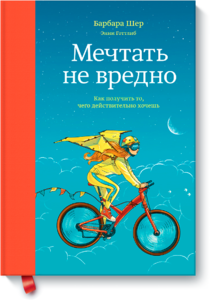 Книга "Мечтать не вредно. Как получить то, чего действительно хочешь" Барбара Шер