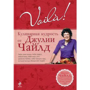 книга "Voila! Кулинарная мудрость от Джулии Чайлд"