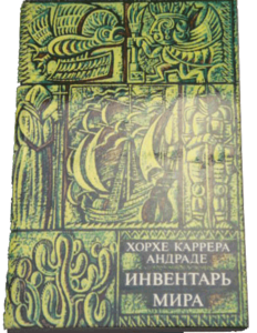Книгу со стихами Хорхе Каррера Андраде "Инвентарь мира"
