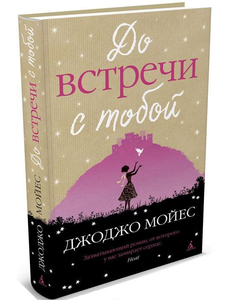 Книга "До встречи с тобой"