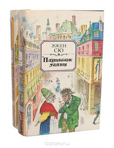 Парижские тайны (комплект из 2 книг). Эжен Сю