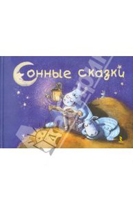 сонные сказки