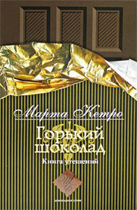 Марта Кетро "Горький шоколад. Книга утешений"