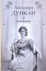 Айседора Дункан "Моя жизнь"