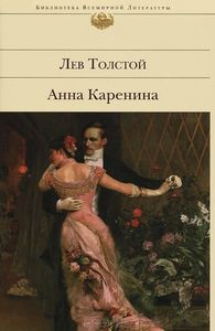 Книга "Анна Каренина" в твёрдой обложке