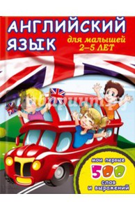 Татьяна Рыбакова: Английский язык для малышей 2-5 лет