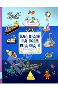 Николай Ватагин: Над водой, на воде, под водой