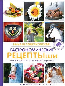 книгу Ники Белоцерковской "Рецептыши"