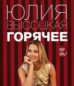 кулинарные книги Юлии Высоцкой: "Горячее", "Овощи", "Салаты", "Завтраки"