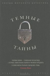 Темные тайны. Гиллиан Флинн