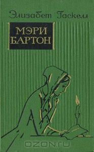 Мэри Бартон. Элизабет Гаскелл
