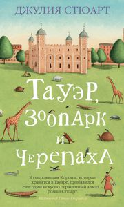 Тауэр, зоопарк и черепаха. Джулия Стюарт