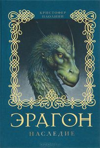 Эрагон. Наследие. Кристофер Паолини