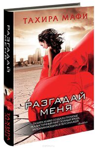 Разгадай меня. Тахира Мафи