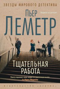 Тщательная работа. Пьер Леметр