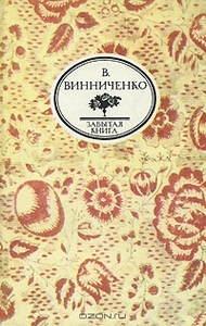 Владимир Винниченко - Честность с собой. Записки Курносого Мефистофеля