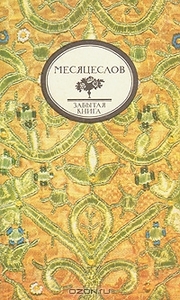 Церковно-народный месяцеслов на Руси И. П. Калинского