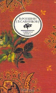 В. Ропшин (Борис Савинков) - То, чего не было