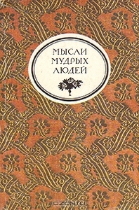 Мысли мудрых людей на каждый день, собранные графом Л. Н. Толстым