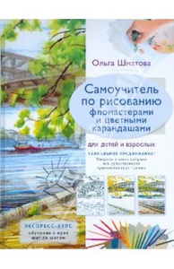 Ольга Шматова: Самоучитель по рисованию фломастерами и цветными карандашами для детей и взрослых