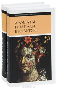 Ароматы и запахи в культуре (комплект из 2 книг)