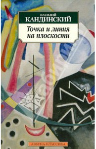 Кандинский "Точка и линия на плоскости"